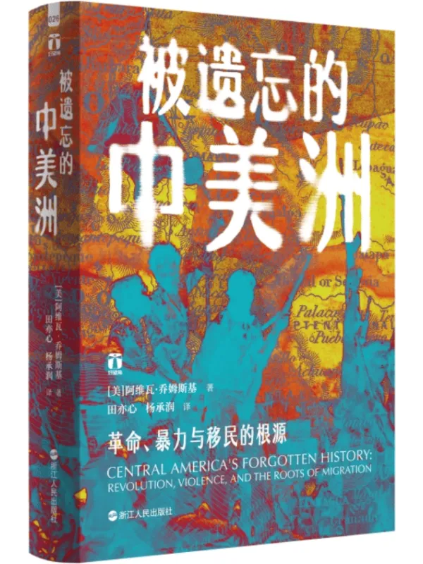 《被遗忘的中美洲:革命、暴力与移民的根源》阿维瓦·乔姆斯基