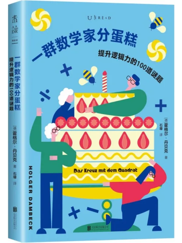 《一群数学家分蛋糕》霍格尔·丹贝克