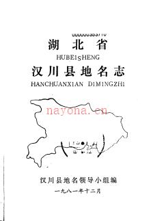 湖北省汉川县地名志 1981版.