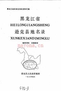黑龙江省逊克县地名录 1986版.