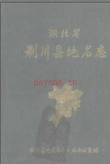 湖北省利川县地名志 1984版.