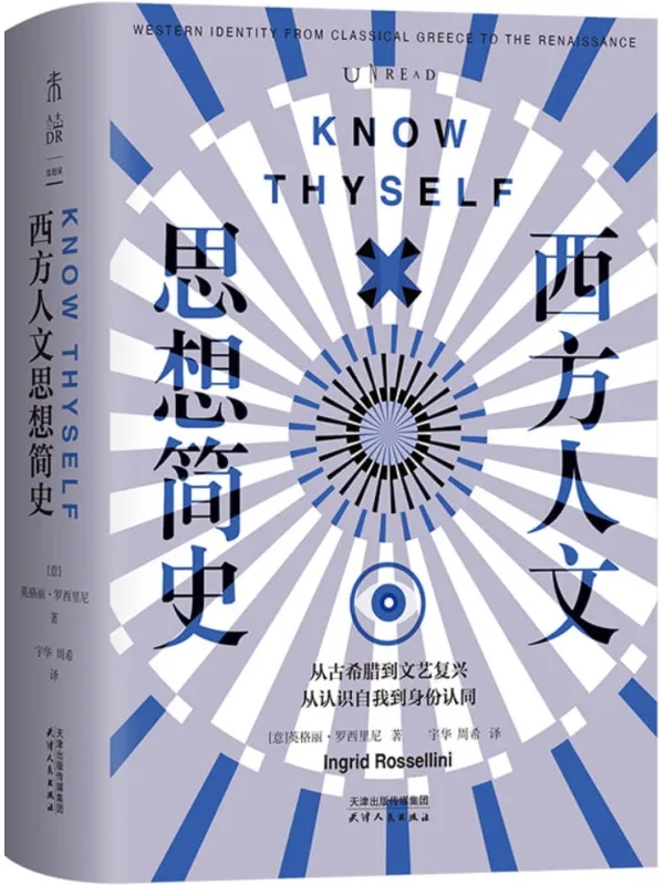 《西方人文思想简史》英格丽·罗西里尼