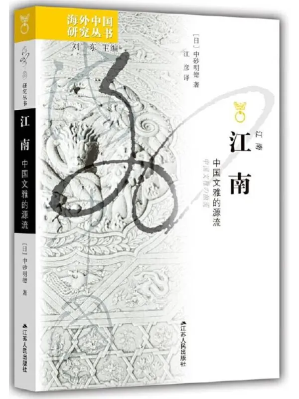 《江南:中国文雅的源流(海外中国研究丛书)》中砂明德