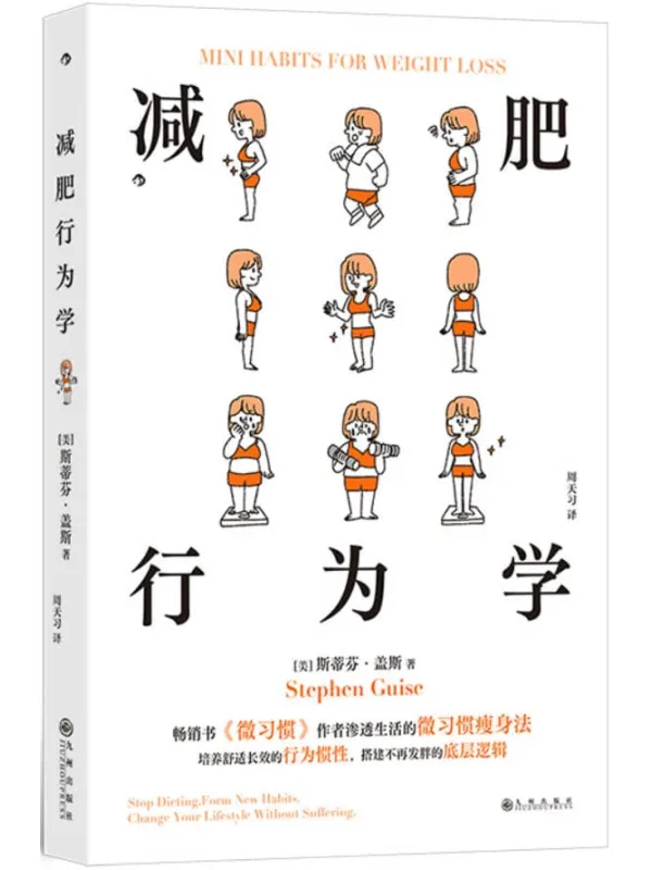 《减肥行为学》斯蒂芬·盖斯