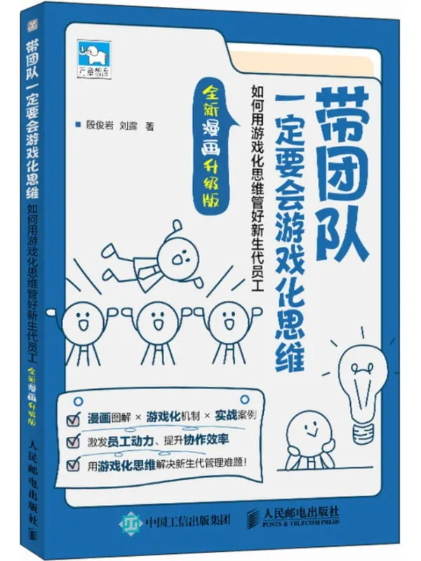 《带团队一定要会游戏化思维:如何用游戏化思维管好新生代员工(全新漫画升级版)》殷俊岩