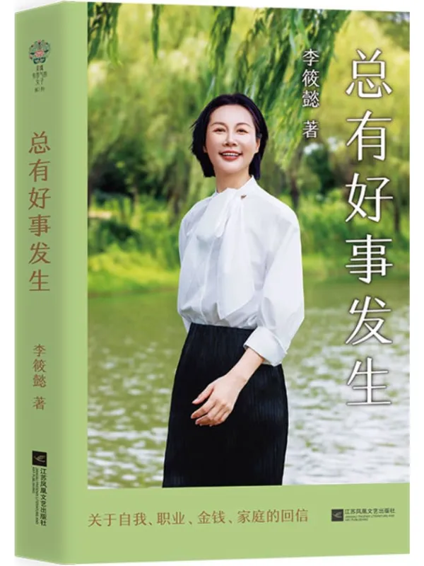 《总有好事发生》李筱懿