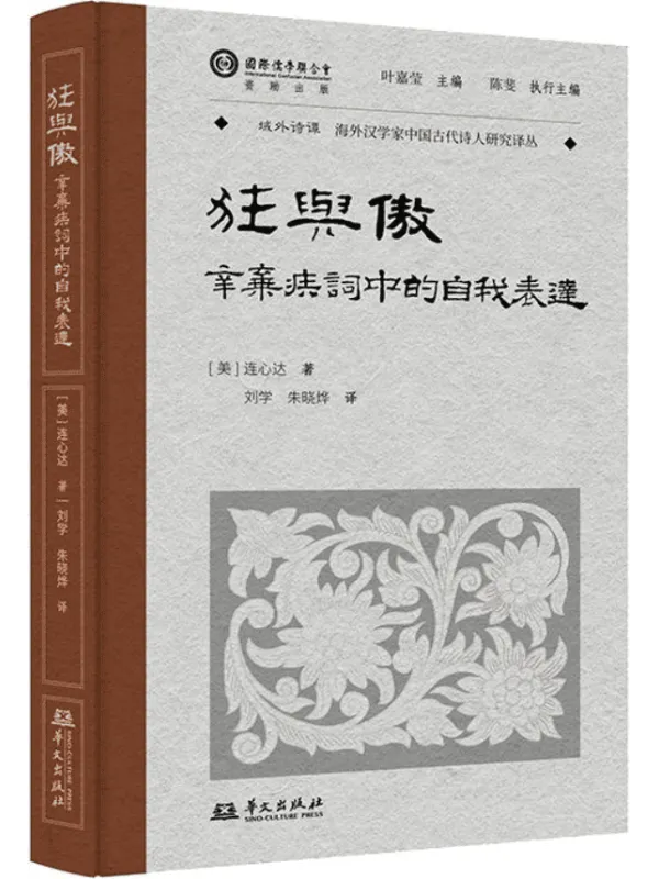 《狂与傲:辛弃疾词中的自我表达》连心达