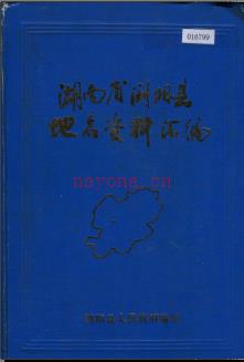 湖南省浏阳县地名资料汇编 1981版.