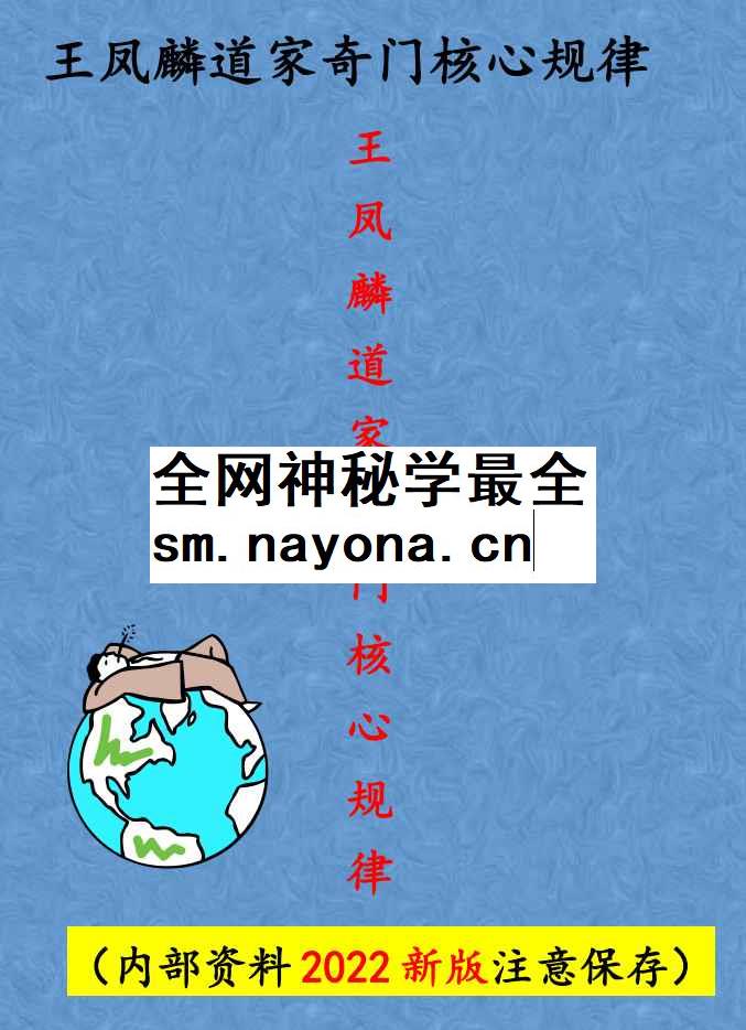 260106王凤麟阴盘奇门遁甲《奇门遁甲核心规律》纯干货，最新整理资料、阴盘奇门–加黑打印版水印—王凤麟道家奇门核心规律–发出插图