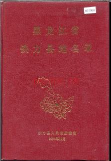 黑龙江省铁力县地名录 1987版.