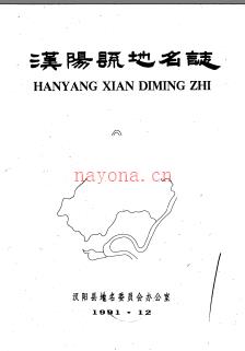 湖北省汉阳县地名志 1991版.