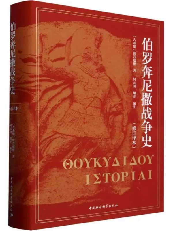 《伯罗奔尼撒战争史(修订译本)》修昔底德