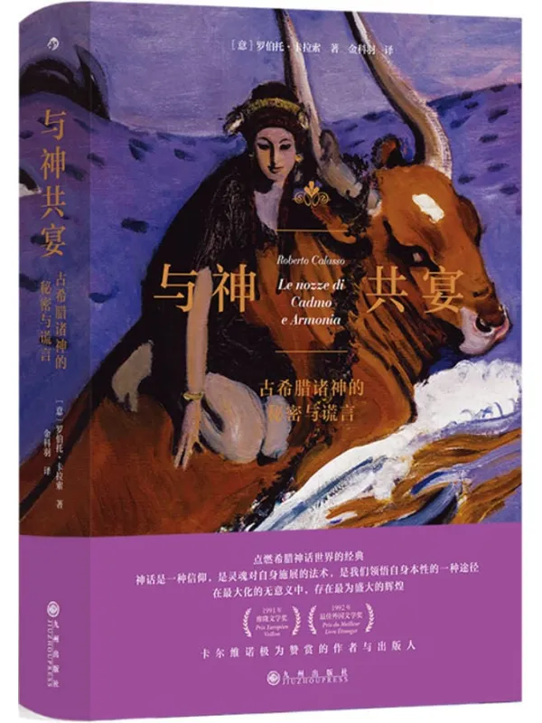 《与神共宴》罗伯托·卡拉索