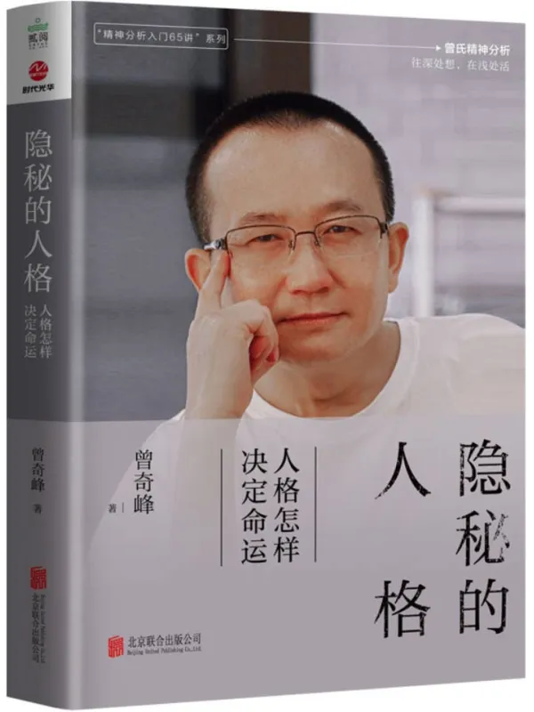 《隐秘的人格：人格怎样决定命运（曾氏精神分析）》曾奇峰