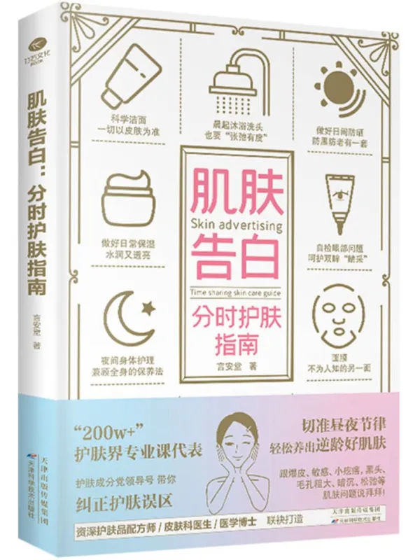 《肌肤告白：分时护肤指南》言安堂