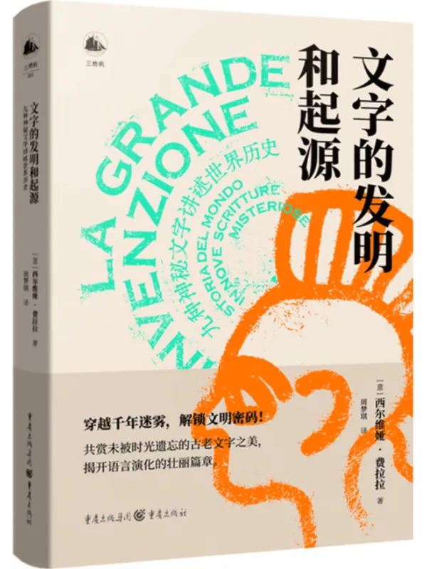 《文字的发明和起源:九种神秘文字讲述世界历史》西尔维娅·费拉拉