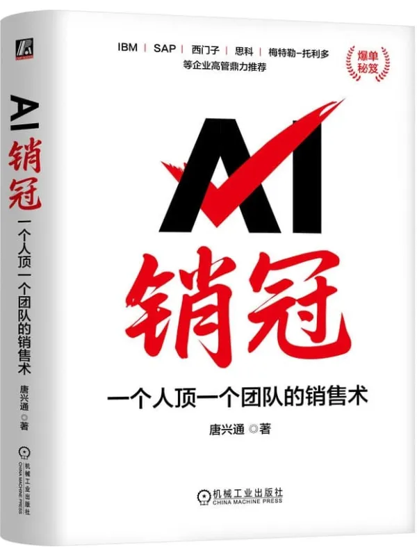 《AI销冠：一个人顶一个团队的销售术》唐兴通