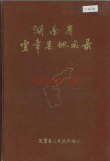 湖南省宜章县地名录 1983版.