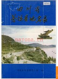 四川省苍溪县地名录 1982版.