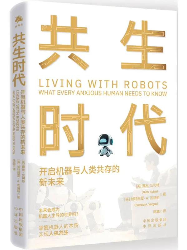 《共生时代:开启机器与人类共存的新未来》露丝·艾利特