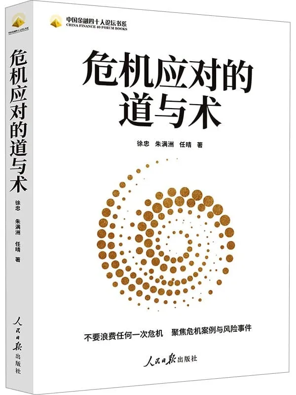 《危机应对的道与术》徐忠