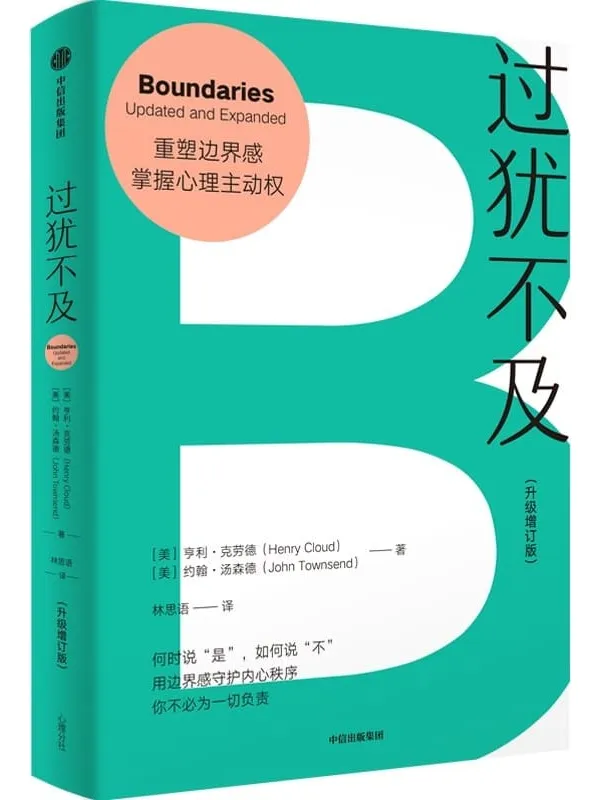 《过犹不及(升级增订版)》亨利·克劳德