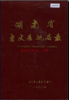 湖南省古丈县地名录 1982版.
