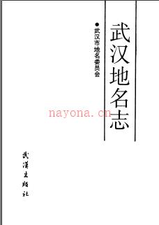 湖北省武汉地名志 1990版.