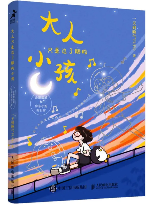 《大人只是过了期的小孩：企鹅墩墩和房东小姐的日常》一天到晚气fufu