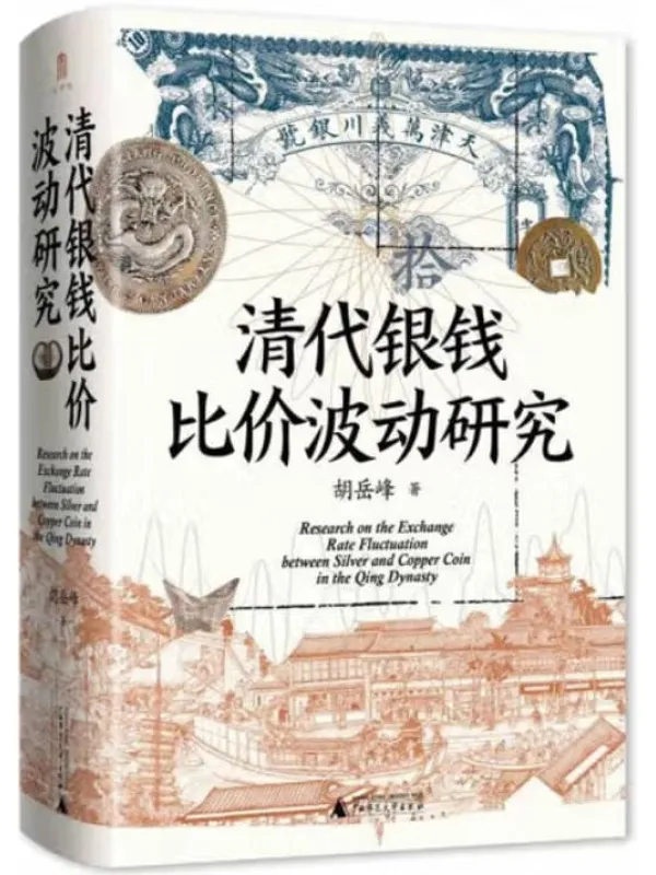 《清代银钱比价波动研究》胡岳峰