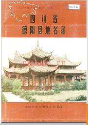 四川省德阳县地名录 1985版.