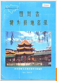 四川省犍为县地名录 1986版.