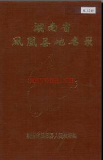 湖南省凤凰县地名录 1983版.