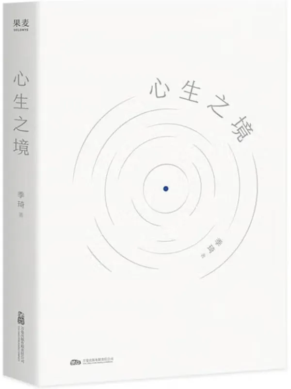 《心生之境》季琦