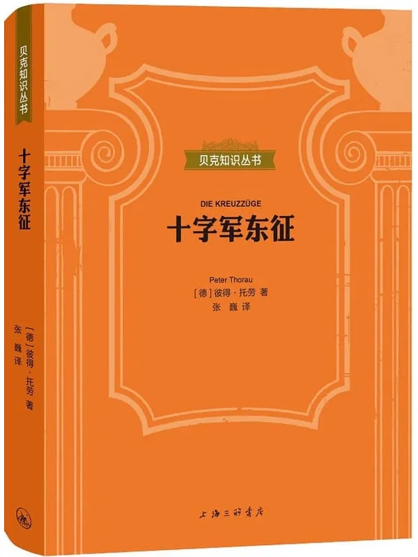 《十字军东征（贝克知识丛书）》彼得·托劳