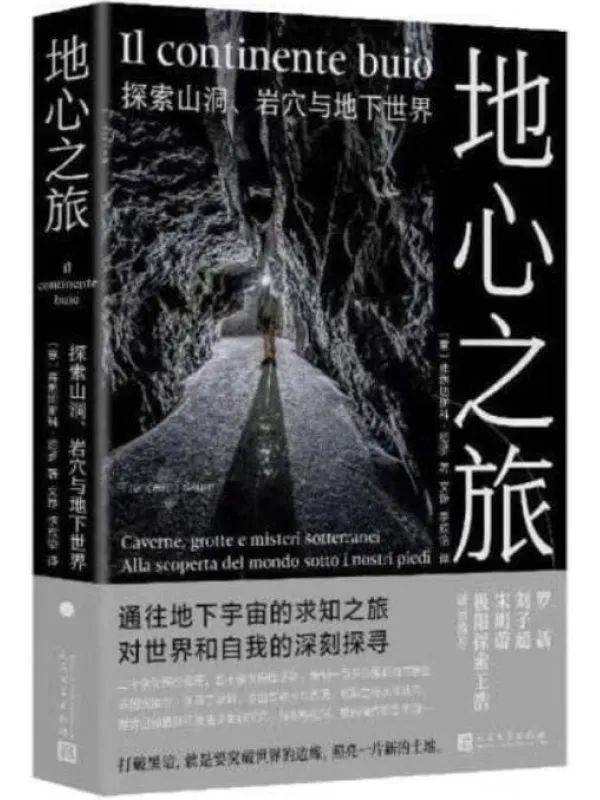 《地心之旅:探索山洞、岩穴与地下世界》弗朗切斯科·绍罗