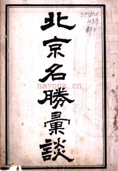 北京名胜汇谈(民国)