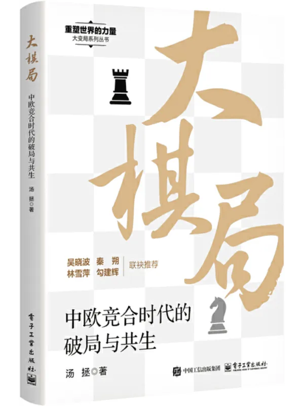 《大棋局:中欧竞合时代的破局与共生》汤拯