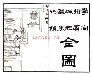 ［光绪］通州志十卷首一卷末一卷 英良等主修 王维珍纂 光绪五年（1879）刻本.