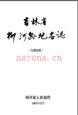 吉林省柳河县地名志 1985版.