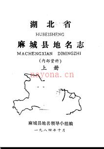 湖北省麻城县地名志 1984版.