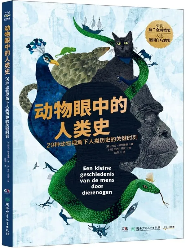 《动物眼中的人类史：29种动物视角下人类历史的关键时刻》约克·阿克维德