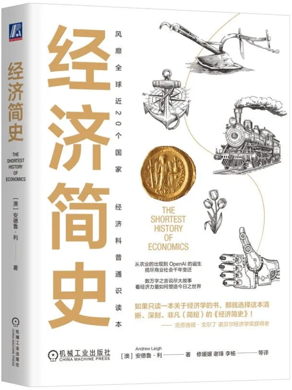 《经济简史》安德鲁·利