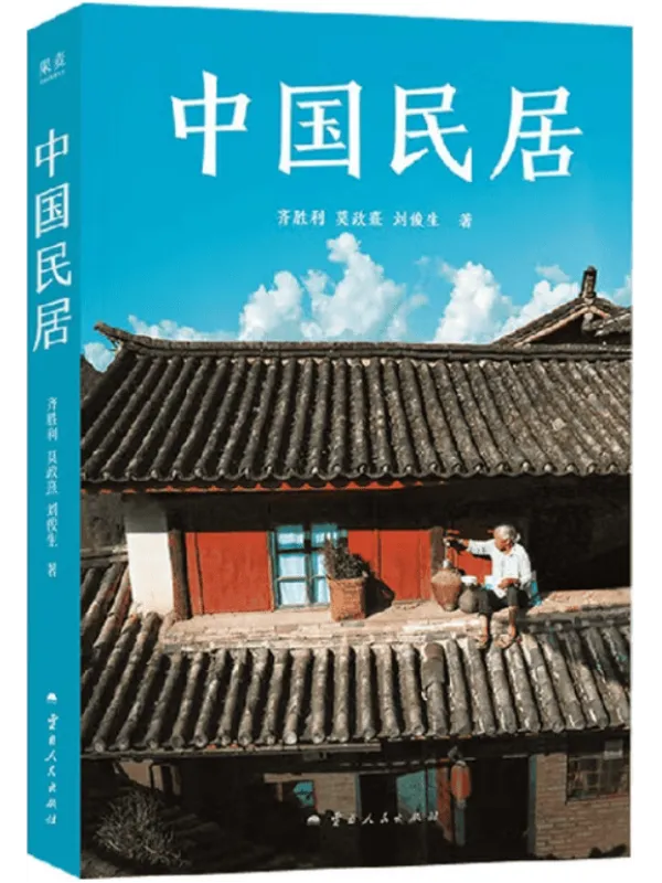 《中国民居》齐胜利