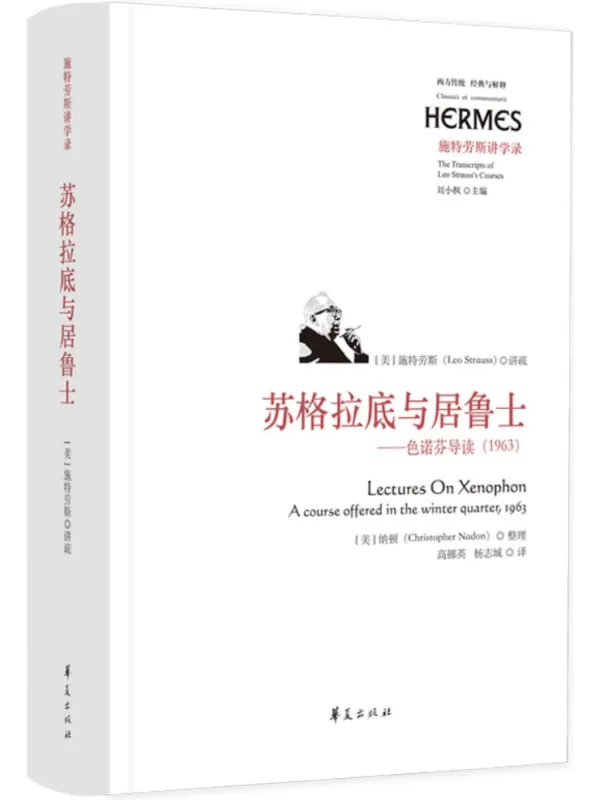 《苏格拉底与居鲁士:色诺芬导读(1963)》施特劳斯 讲疏