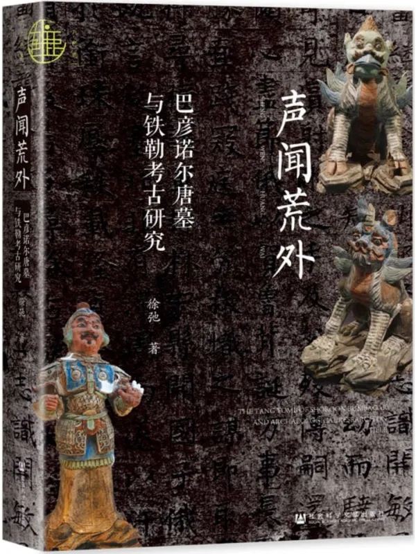 《声闻荒外：巴彦诺尔唐墓与铁勒考古研究》（九色鹿）徐弛