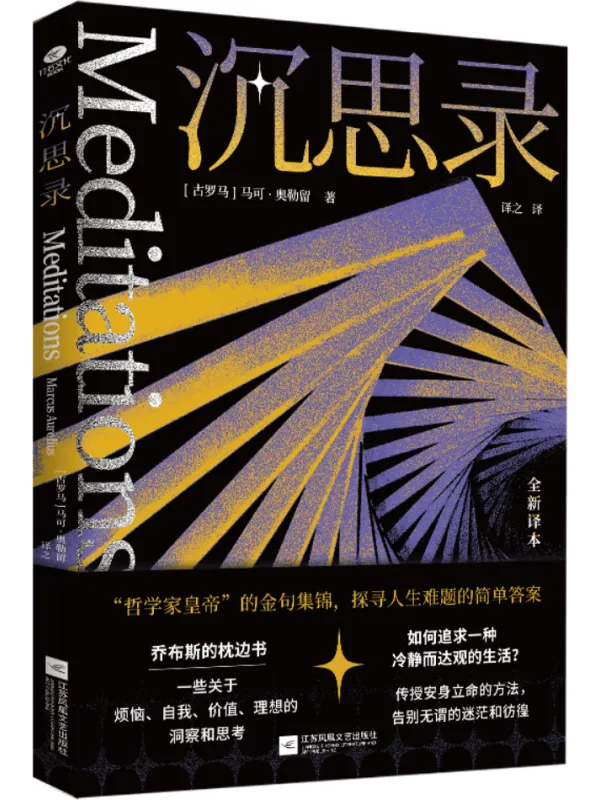 《沉思录》马可·奥勒留