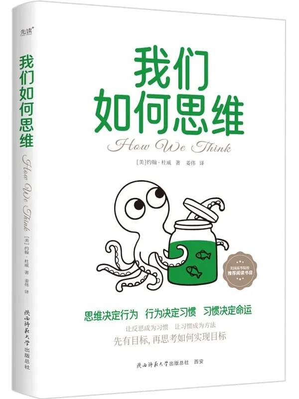 《我们如何思维》约翰·杜威