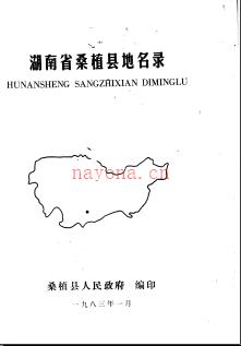 湖南省桑植县地名录 1983版.