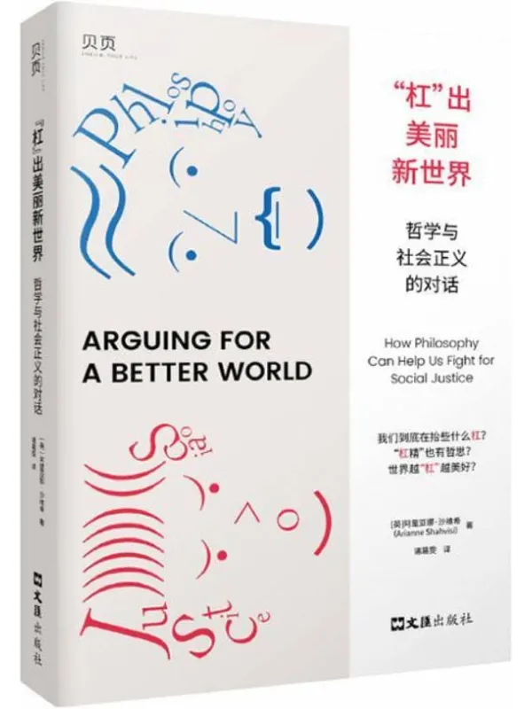 《“杠”出美丽新世界:哲学与社会正义的对话》阿里亚娜·沙维希